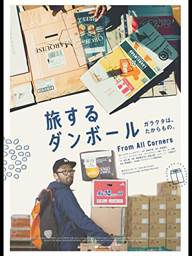 旅するダンボール