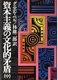 資本主義の文化的矛盾 中 (講談社学術文庫 85)