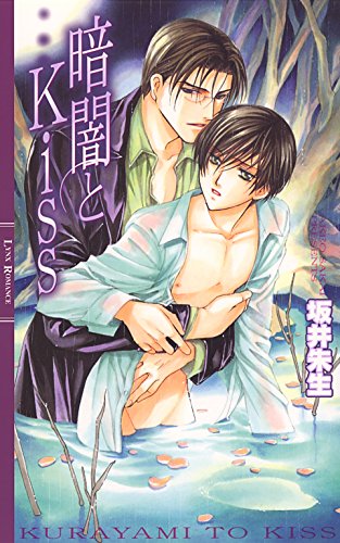 暗闇とKiss ［夕闇シリーズ］ (リンクスロマンス)