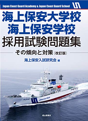 PDFダウンロード 海上保安大学校・海上保安学校採用試験問題集ーその傾向と対策(改訂版 バイ
