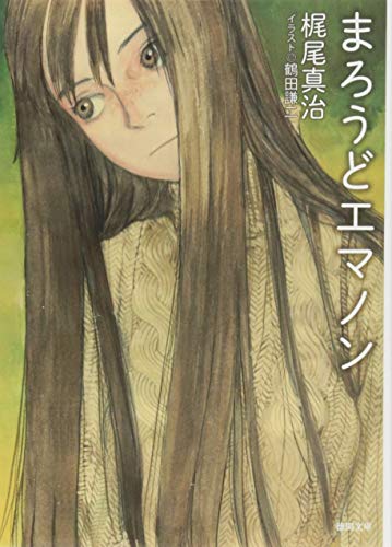 無料電子書籍 アプリ まろうどエマノン (徳間文庫) バイ