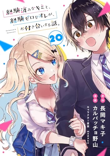 経験済みなキミと、経験ゼロなオレが、お付き合いする話。【分冊版】 20 (デジタル版ガンガンコミックスONLINE)