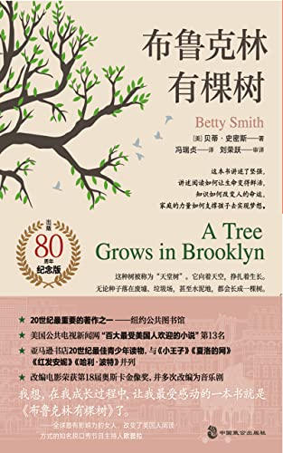 布鲁克林有棵树（基于生活真实的全球最佳成长小说，纽约公共图书馆评“20世纪蕞重要的著作之一”！畅销80周年纪念版，著名翻译家最新全译本） (Chinese Edition)