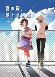 夏の扉、屋上の幽霊