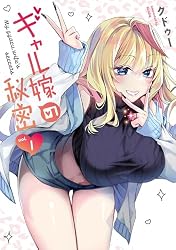 Amazon.co.jp: ギャル嫁の秘密（2） (GANMA!) eBook : クドゥー