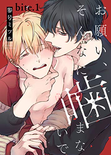 お願い、そんなに噛まないで bite.1 (Strada＋)