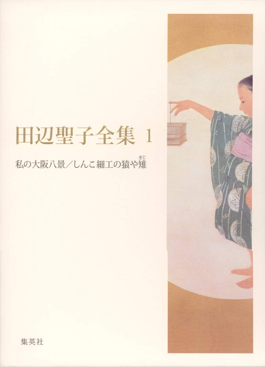 田辺聖子全集 1 私の大阪八景/しんこ細工の猿や雉 | 田辺 聖子 |本