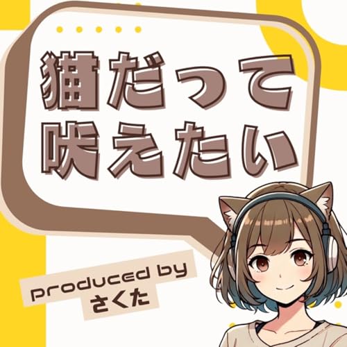 『猫だって吠えたい』のカバーアート