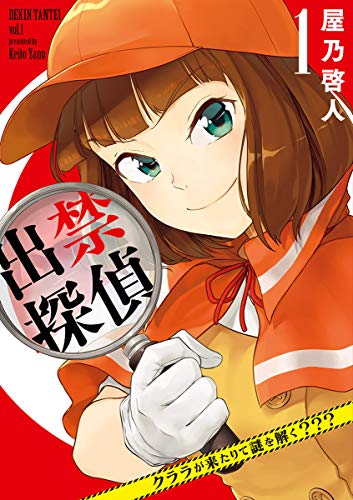 出禁探偵 ～クララが来たりて謎を解く？？？～（１） (ビッグコミックス)