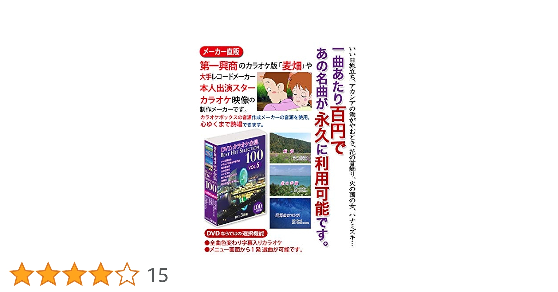 DVDカラオケ全集 「Best Hit Selection 100」 VOL.5 VOL-5 DVDカラオケ全集100 BEST HIT SELECTION とうしょう 1箱