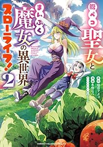 腹ペコ聖女とまんぷく魔女の異世界スローライフ！　2 (少年チャンピオン・コミックス)