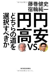本の円安vs.円高 どちらの道を選択すべきかの表紙