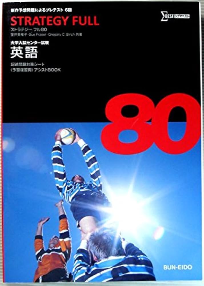 大学入試センター試験 英語 STRATEGY FULL 80 | 室井美稚子 Sue Fraser