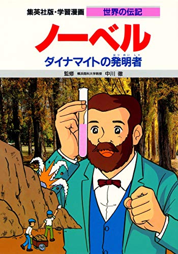 PDFダウンロード 学習漫画 世界の伝記 ノーベル ダイナマイトの発明者 バイ