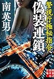 偽装連鎖　警視庁極秘指令 (実業之日本社文庫)