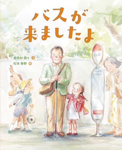 バスが来ましたよ