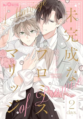 未完成なプロミスマリッジ days.2 (LiQulle(リキューレ))