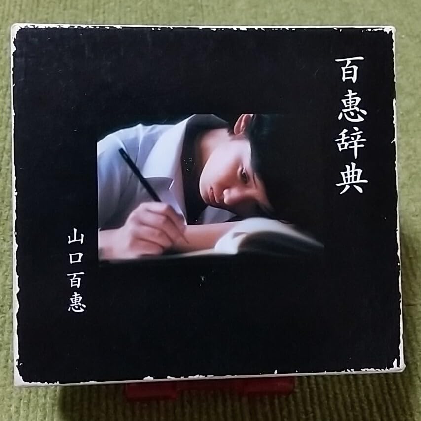Amazon.co.jp: 【名盤！】山口百恵 百恵辞典 初回限定盤 スリーブ