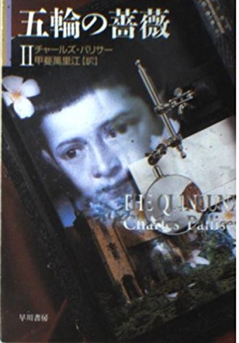 五輪の薔薇 2 (ハヤカワ文庫 NV ハ 26-2)