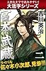【大活字シリーズ】宮本武蔵　二巻