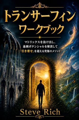 トランサーフィン ― ワークブック: マトリックスを抜け出し、過剰ポテンシャルを解消して「引き寄せ」を超える究極のメソッド
