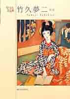 竹久夢二、限定６２０部、画集の一部（１１２）、新品額付 生誕140年記念 －乙女たちの夢－竹久夢二展｜企画展