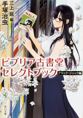 ビブリア古書堂セレクトブック ブラック・ジャック編 (角川文庫)