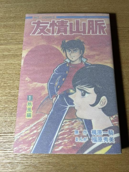 Amazon.co.jp: 青春山脈、全2巻、本人サインとイラスト入り 福原