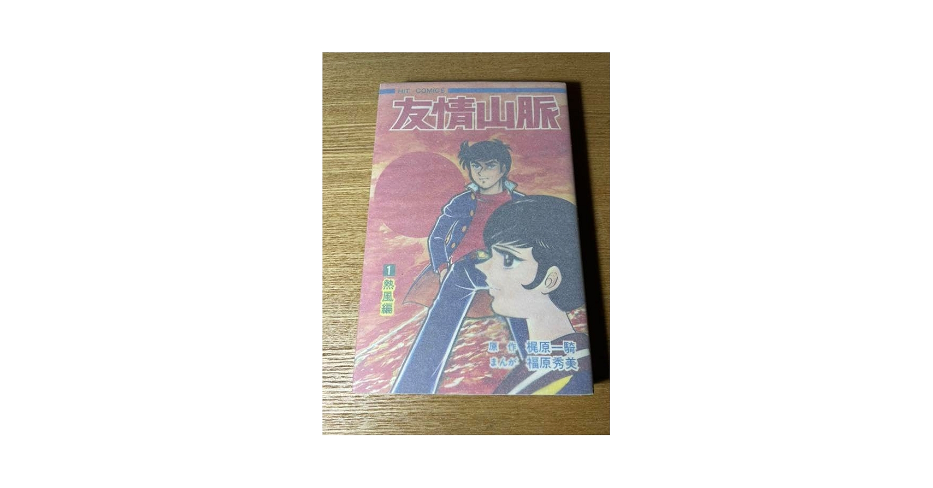【激レア・全巻初版】友情山脈　全2巻　福原秀美　梶原一騎　ヒットコミックス 友情山脈/初版 福原秀美 梶原一騎原作 MSS