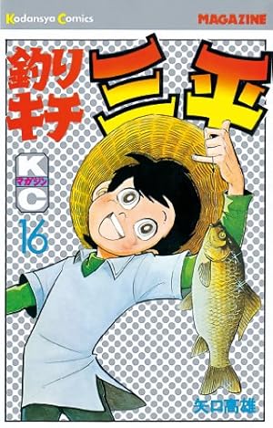 Amazon.co.jp: 釣りキチ三平（49） (週刊少年マガジンコミックス