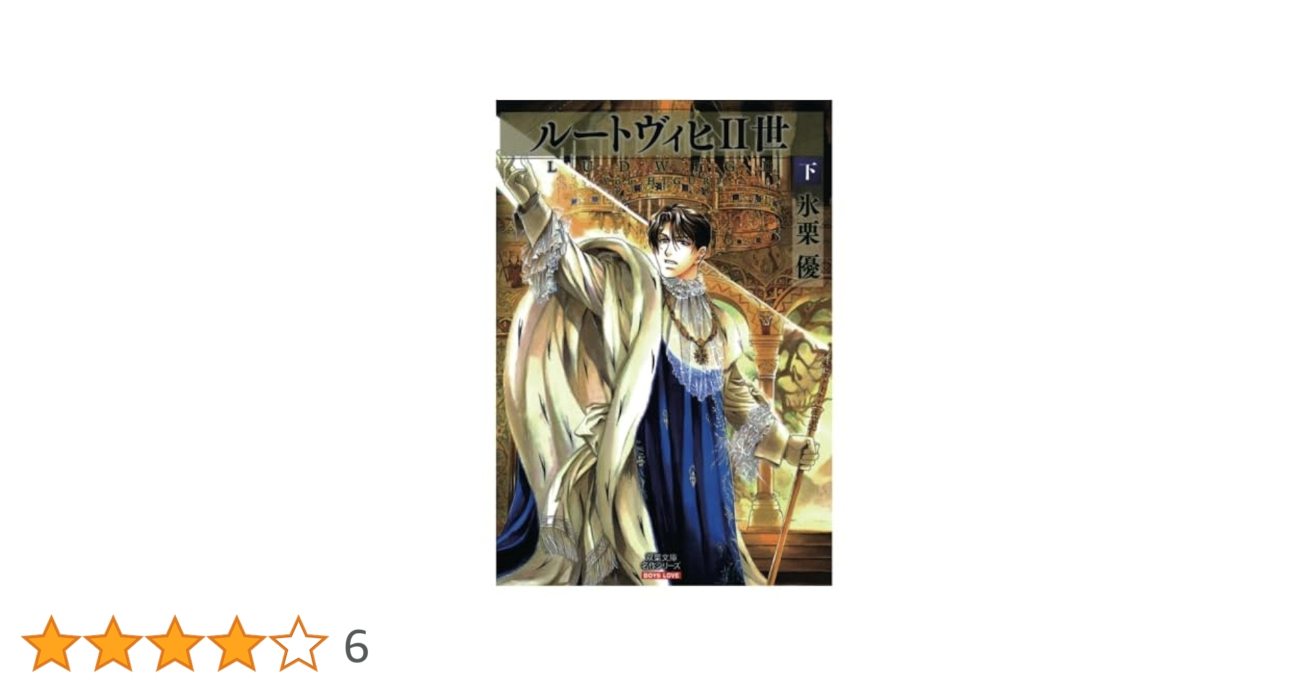 ルートヴィヒ2世(2) | 氷栗優 |本 | 通販 | Amazon
