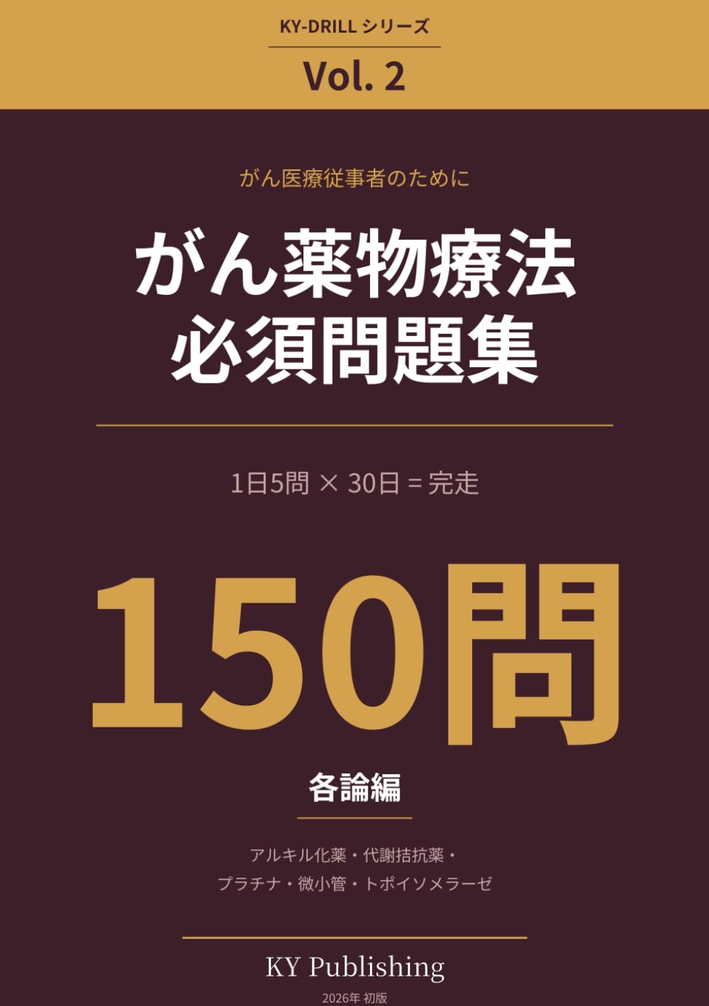 がん薬物療法 必須問題集 150問 Vol.2: 1日5問×30日で完走する がん専門薬剤師ドリル(殺細胞性抗がん薬 各論編) (KY-DRILL がん薬物療法 必須問題集)