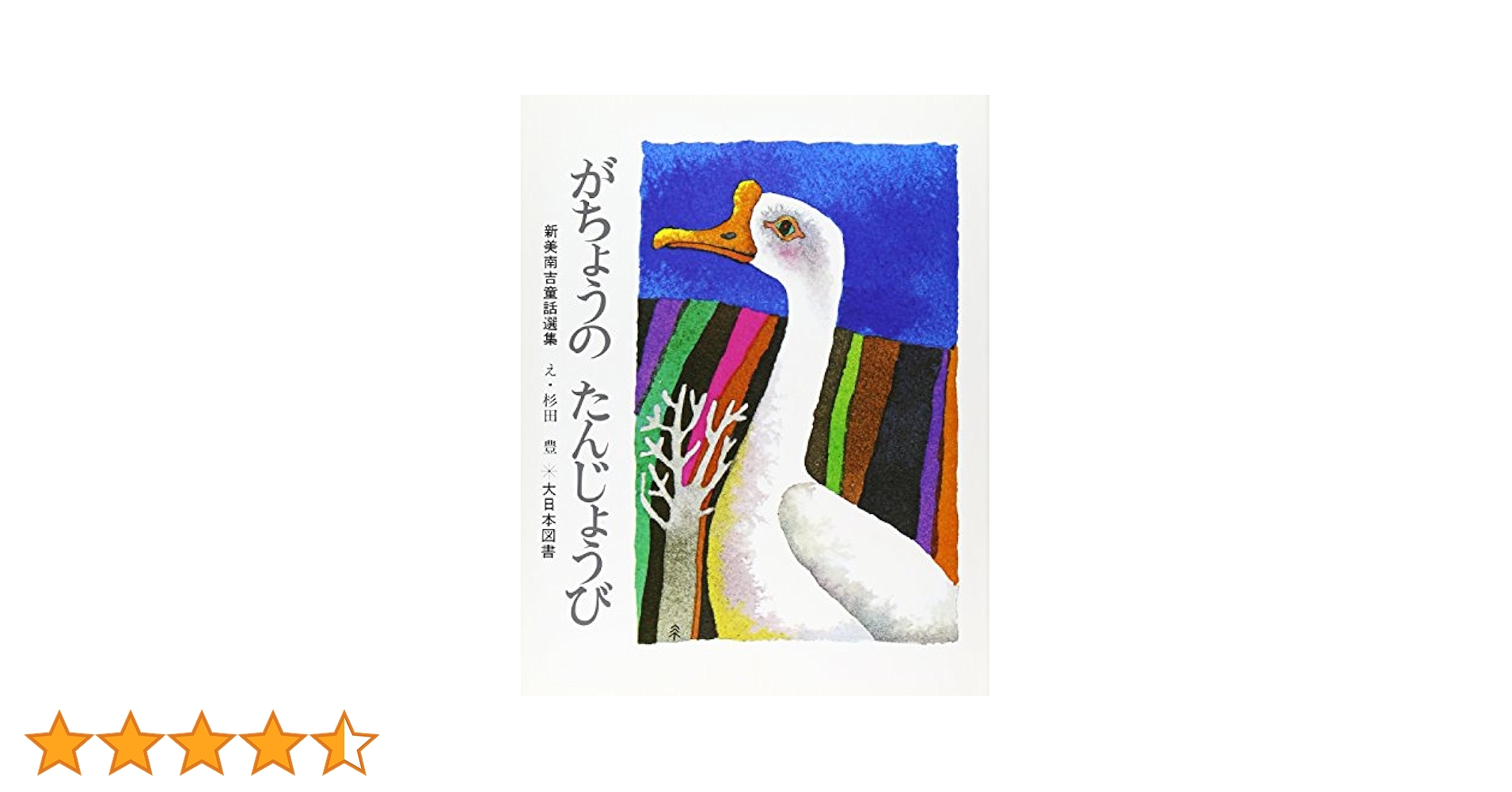 新美南吉「 がちょうのたんじょうび 」昭和25年  初版本 Amazon.co.jp: がちょうのたんじょうび (大人になっても忘れたく