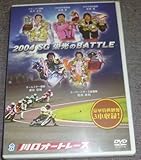 川口オートレース 2004 SG 栄光のBATTLE(DVD/未開封/若井友和高橋貢浦田信輔池田政和