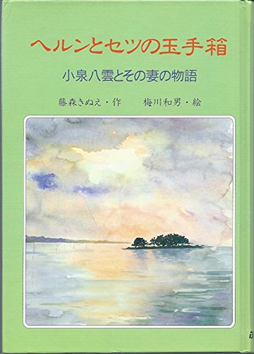 ヘルンとセツの玉手箱: 小泉八雲とその妻の物語