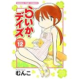 らいか・デイズ　１２巻 (まんがタイムコミックス)