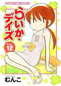 らいか・デイズ　１２巻 (まんがタイムコミックス)