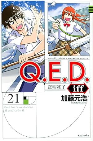 Q.E.D.iff -証明終了-(14) (月刊マガジンコミックス) | 加藤