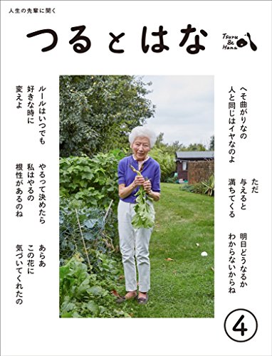 無料電子書籍 おすすめ つるとはな第4号 バイ