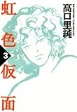 虹色仮面  3巻 (FEEL COMICS)