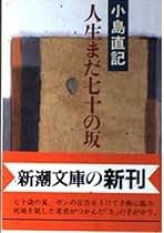 銭の壁　小島直記 銭の壁 小島直記 Amazon.co.jp: 小島 直記 - ノンフィクション: 本