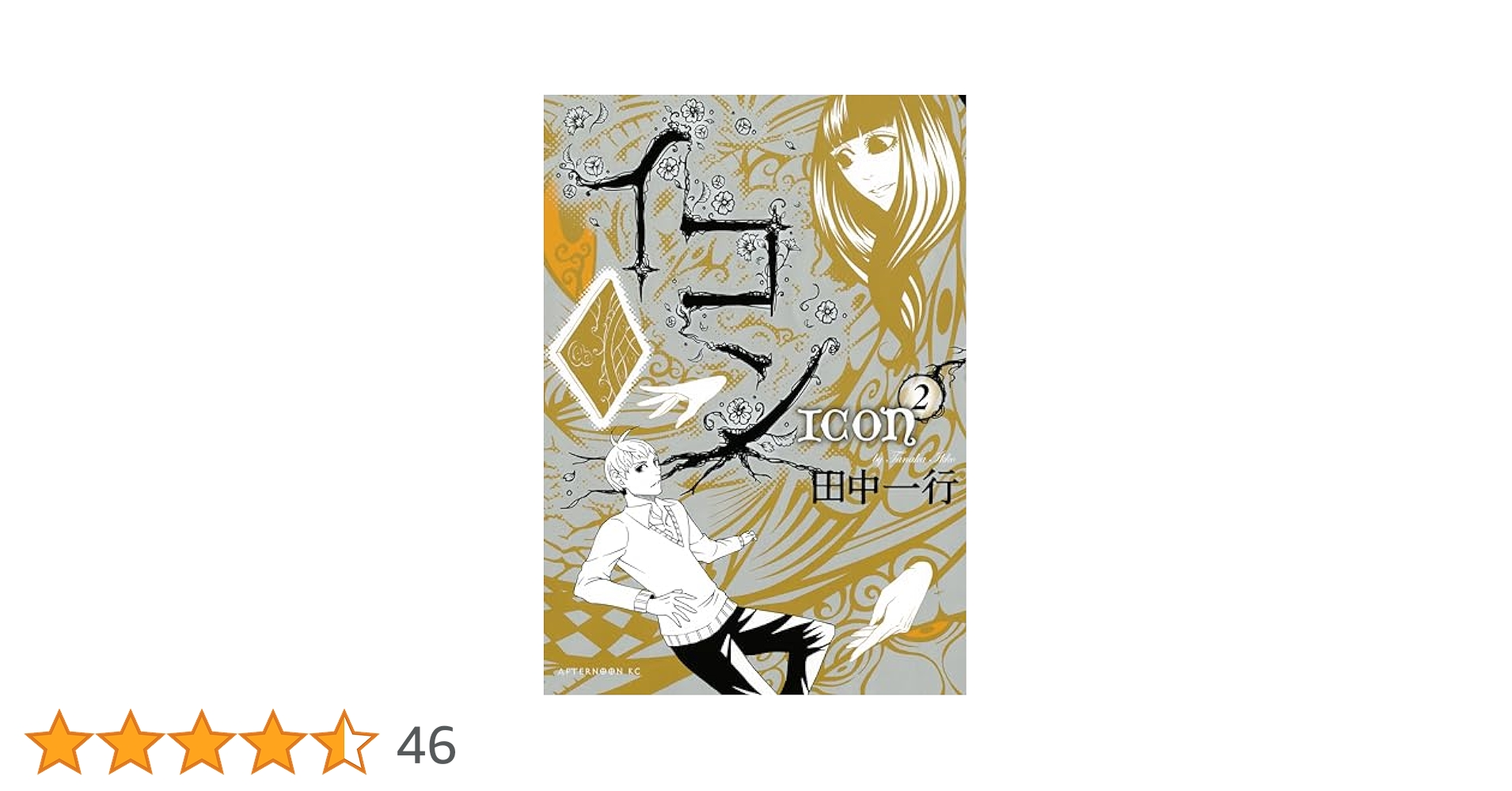 イコン（2） (アフタヌーンコミックス) | 田中一行 | 青年