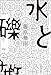 水と礫