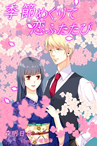 季節めぐりて恋ふたたび フレジェロマンス文庫 森明日香 不破希海 日本の小説 文芸 Kindleストア Amazon