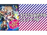 スパロウズホテル リニューアル(dアニメストア)