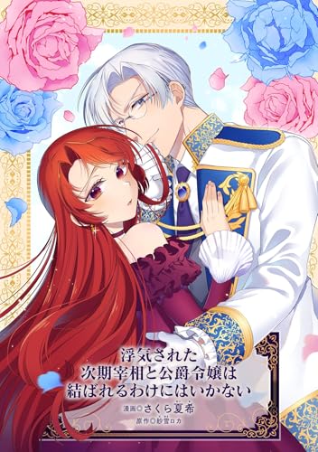 浮気された次期宰相と公爵令嬢は結ばれるわけにはいかない (マッグガーデンコミックスavarusシリーズ)