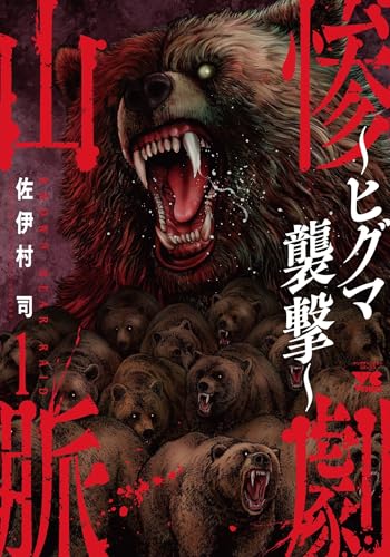 『惨劇山脈～ヒグマ襲撃～』1巻