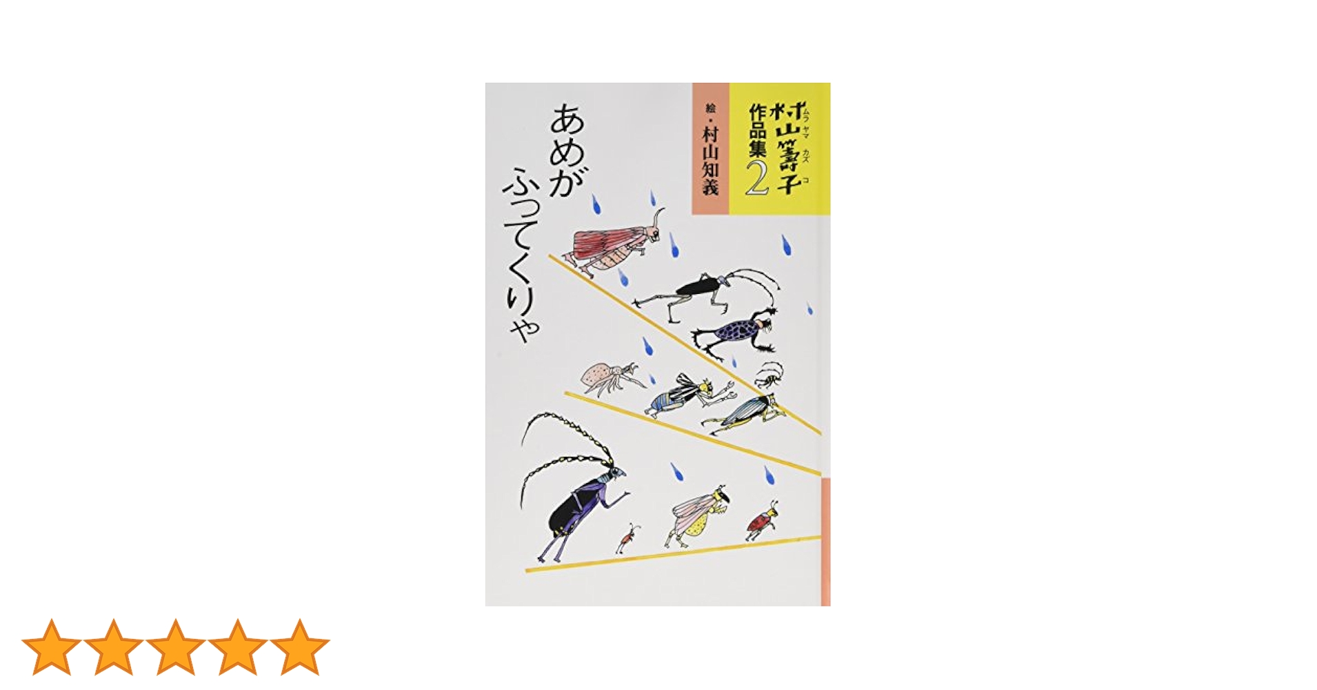 村山籌子作品集〈2〉 あめがふってくりゃ | 籌子, 村山, 知義