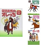 元競走馬のオレっち 1-4巻 新品セット
