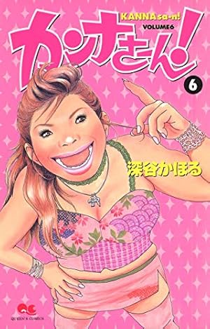 カンナさーん! コミック 1-13巻セット (クイーンズコミックス) khxv5rg Amazon.co.jp: カンナさーん! 1 (クイーンズコミックス) : 深谷 かほる: 本